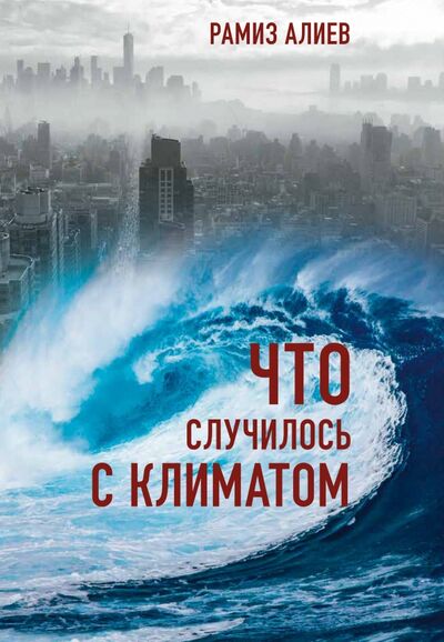 Книга: Что случилось с климатом (Алиев Рамиз Автандилович) ; Paulsen, 2022 