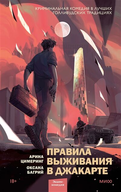 Книга: Правила выживания в Джакарте (Багрий Оксана (соавтор), Цимеринг Арина) ; Манн, Иванов и Фербер, 2023 