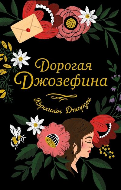 Книга: Дорогая Джозефина (Джордж Кэролайн) ; Freedom, 2022 