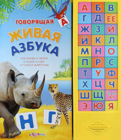 Книга: Говорящая живая азбука (Слюсар Юлия (редактор)) ; Книжный Дом, 2016 