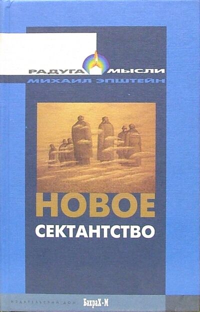 Книга: Новое сектантство (Эпштейн Михаил Наумович) ; Бахрах-М, 2005 