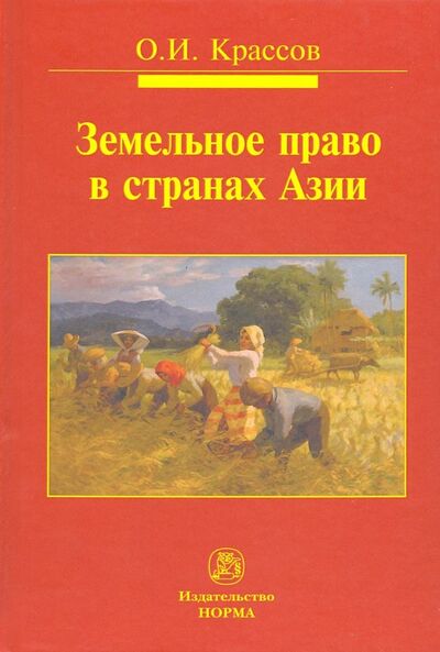 Книга: Земельное право в странах Азии (Крассов Олег Игоревич) ; НОРМА, 2022 