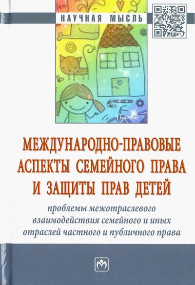 Книга: Международно-правовые аспекты семейного права и защиты прав детей (Тарасова Анна Евгеньевна) ; ИНФРА-М, 2018 
