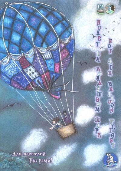 Планшет для пастелей, 12 листов, А4, Полет на воздушном шаре, 3 цвета (ПЛ-1905) Лилия Холдинг 