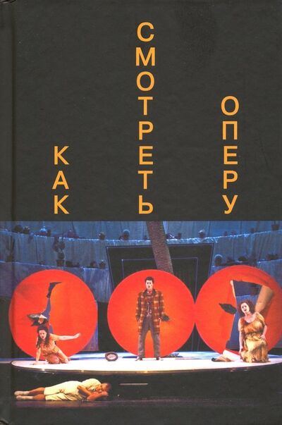 Книга: Как смотреть оперу (Парин А., Макарова А. (сост.)) ; Крафт+, 2018 