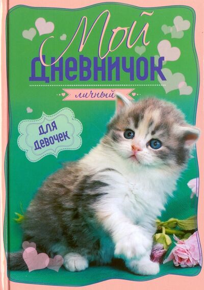 Книга: Мой личный дневничок "Котенок на зелено-розовой обложке" (Мой личный дневничок) ; Центрполиграф, 2016 
