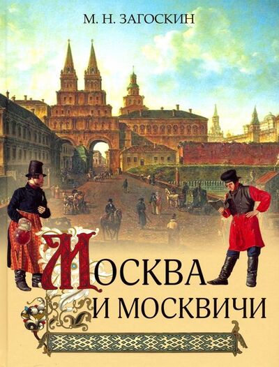 Книга: Москва и москвичи (Загоскин Михаил Николаевич) ; Абрис/ОЛМА, 2019 