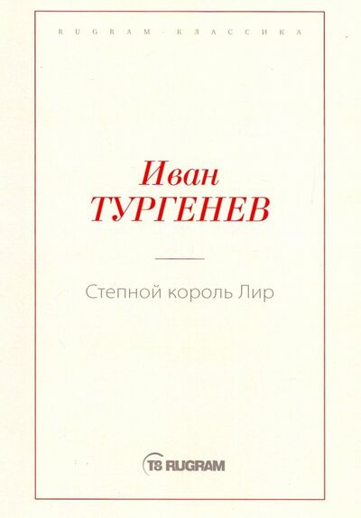Книга: Степной король Лир (Тургенев Иван Сергеевич) ; Т8, 2018 