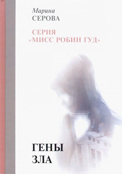 Книга: Гены зла (Серова Марина Сергеевна) ; Т8, 2019 