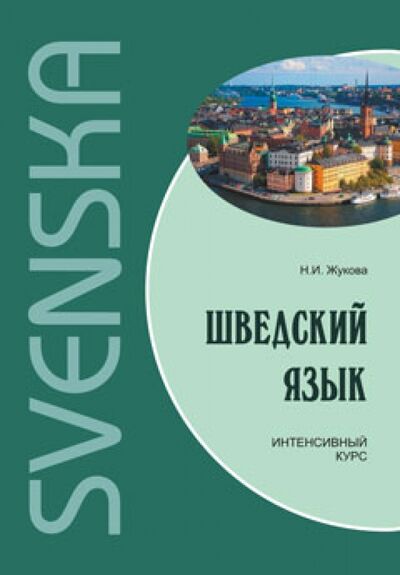 Книга: Шведский язык. Интенсивный курс (Жукова Нина Ипполитовна) ; Каро, 2013 