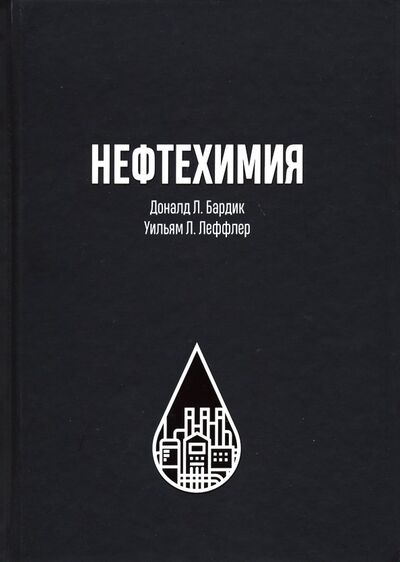 Книга: Нефтехимия (Бардик Доналд Л., Леффлер Уильям Л.) ; Олимп-Бизнес, 2019 