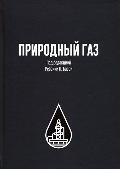 Книга: Природный газ (Басби Р. (ред.)) ; Олимп-Бизнес, 2019 
