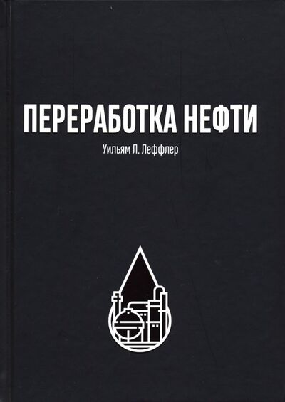 Книга: Переработка нефти (Леффер Уильям Л.) ; Олимп-Бизнес, 2023 