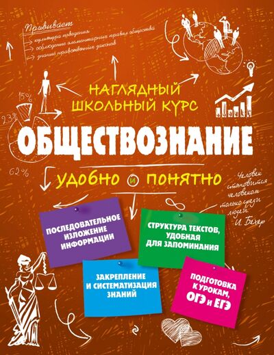 Книга: Обществознание (Гришкевич Светлана Михайловна) ; Эксмо-Пресс, 2021 