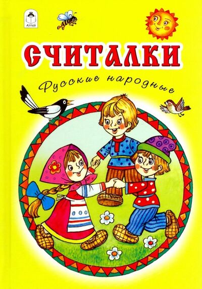 Книга: Считалки. Русские народные (Жигарев В. (худ.)) ; Алтей, 2019 