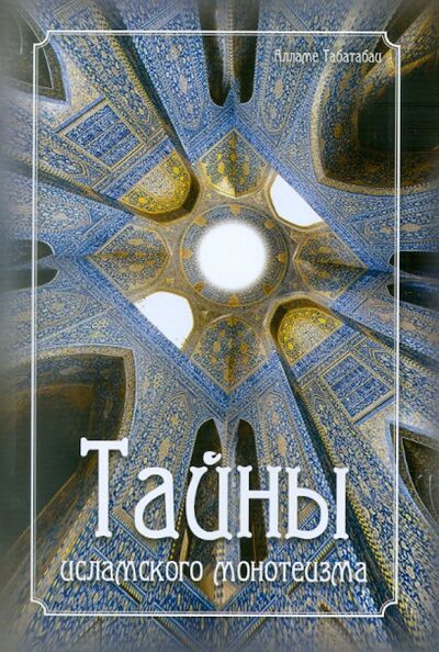 Книга: Тайны исламского монотеизма (Табатабаи Алламе) ; Исток, 2010 
