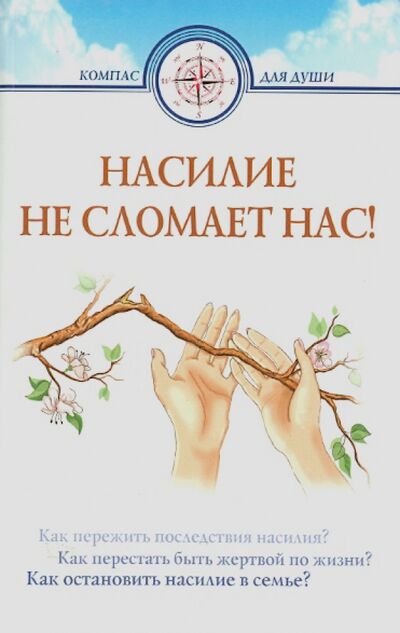 Книга: Насилие не сломает нас (Семеник Дмитрий Геннадьевич) ; Белорусский Экзархат, 2013 