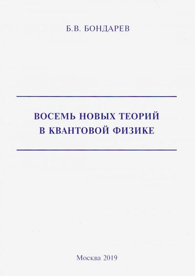 Книга: Восемь новых теорий в квантовой физике (Бондарев Борис Владимирович) ; Спутник+, 2019 