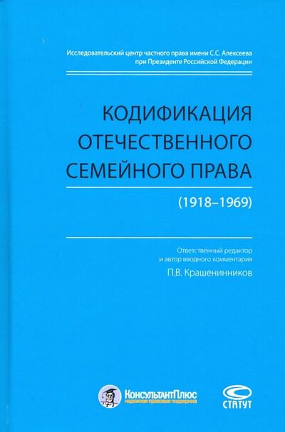 Книга: Кодификация отечественного семейного права (1918-1969) (Крашенинников Павел Владимирович) ; Статут, 2019 