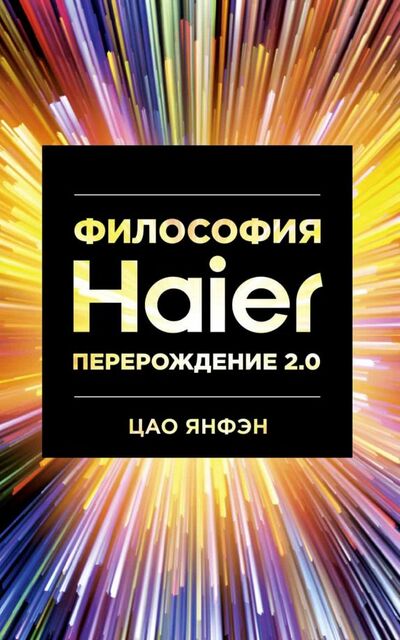 Книга: Философия Haier. Перерождение 2.0 (Цао Янфэн) ; Олимп-Бизнес, 2019 