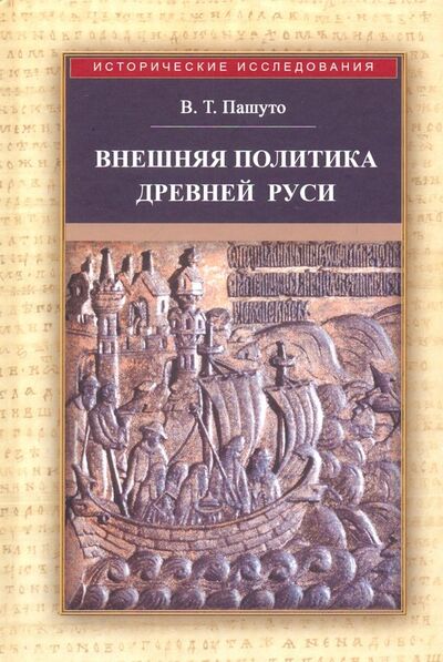 Книга: Внешняя политика Древней Руси (Пашуто Владимир Терентьевич) ; Квадрига, 2019 