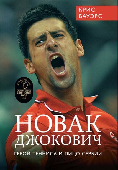 Книга: Новак Джокович - герой тенниса и лицо Сербии (Бауэрс Крис) ; Олимп-Бизнес, 2021 