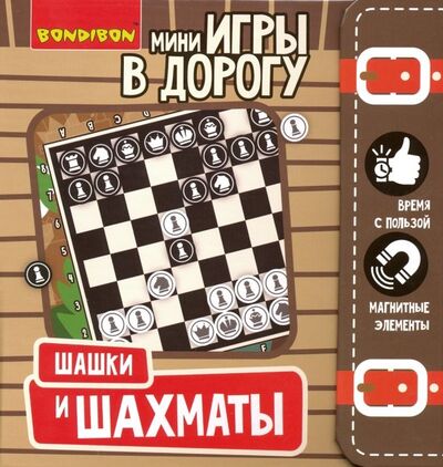 Компактные игры в дорогу. ШАШКИ и ШАХМАТЫ (ВВ3413) BONDIBON 
