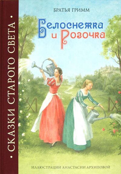 Книга: Белоснежка и Розочка (Гримм Якоб и Вильгельм) ; Рипол-Классик, 2011 