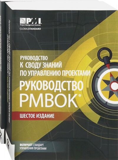 Книга: Руководство к своду знаний по управлению проектами (Руководство PMBOK)+Аgile. Комплект из 2-х книг (Стив Бастин) ; Олимп-Бизнес, 2022 