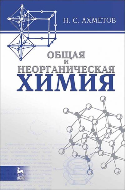 Книга: Общая и неорганическая химия. Учебник для вузов (Ахметов Наиль Сибгатович) ; Лань, 2023 