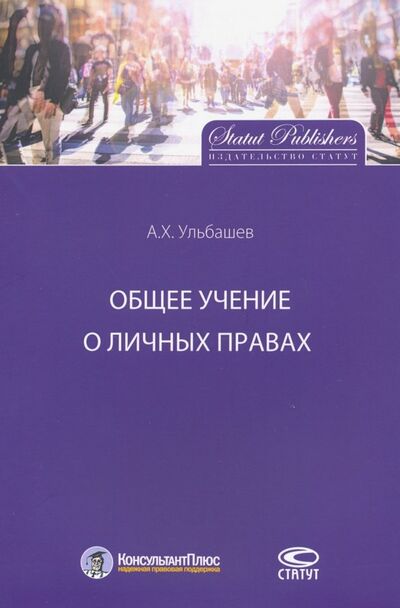 Книга: Общее учение о личных правах (Ульбашев Алим Хусейнович) ; Статут, 2019 