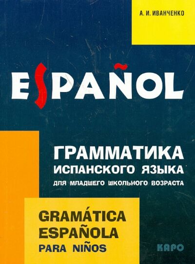 Книга: Испанский язык. 2-3 класс. Грамматика (Иванченко Анна Игоревна) ; Каро, 2019 