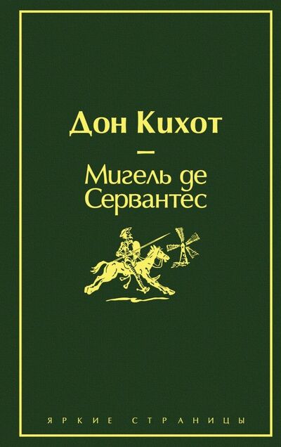 Книга: Дон Кихот (Сервантес Мигель де Сааведра) ; Эксмо, 2020 