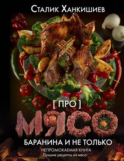 Книга: Про мясо. Баранина и не только (Ханкишиев Сталик) ; АСТ, 2020 