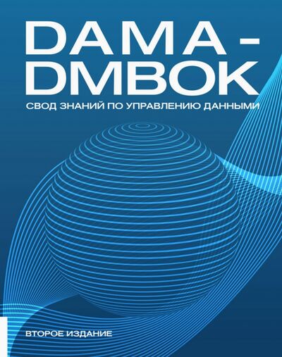 Книга: DAMA-DMBOK. Свод знаний по управлению данными (Коллектив авторов) ; Олимп-Бизнес, 2023 