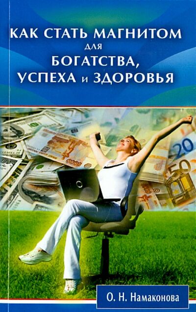 Книга: Как стать магнитом для богатства, успеха и здоровья (Намаконова Ольга Николаевна) ; Диля, 2015 