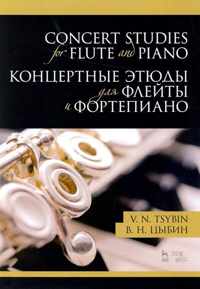 Книга: Концертные этюды для флейты и фортепиано. Ноты (Цыбин Владимир Николаевич) ; Планета музыки, 2022 