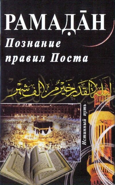 Книга: Рамадан. Познание правил Поста (Мадраимов Х. (ред.)) ; Диля, 2015 