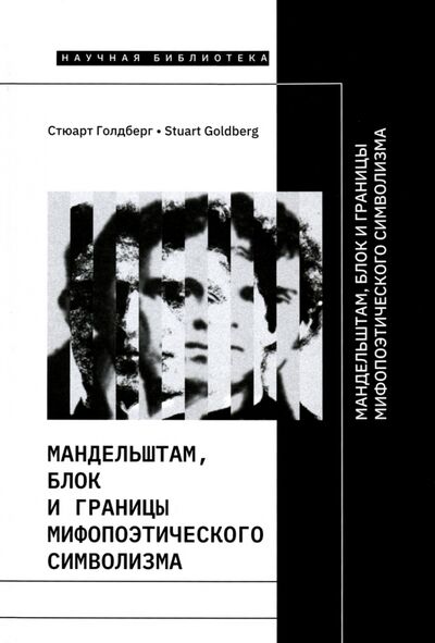 Книга: Мандельштам, Блок и границы мифопоэтического символизма (Голдберг Стюарт) ; Новое литературное обозрение, 2020 