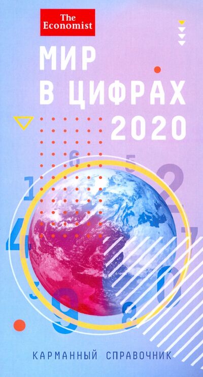 Книга: Мир в цифрах 2020. Карманный справочник; Олимп-Бизнес, 2020 