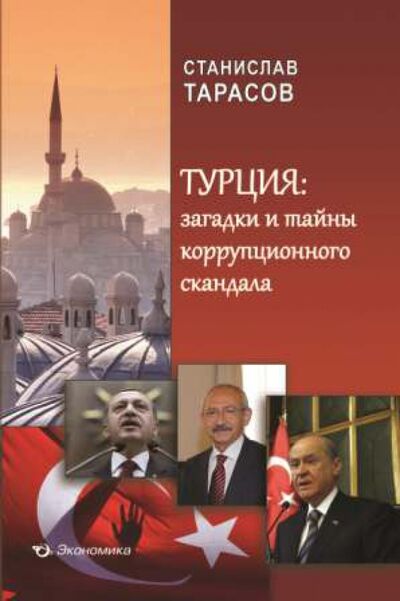 Книга: Турция. Загадки и тайны коррупционного скандала (Тарасов Станислав) ; Экономика, 2014 