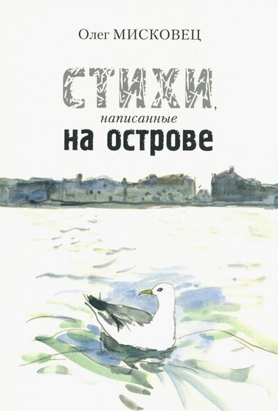 Книга: Стихи написанные на острове (Мисковец Олег Тарасович) ; Красный пароход, 2020 