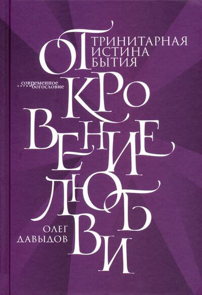 Книга: Откровение Любви. Тринитарная истина бытия (Давыдов Олег Борисович) ; ББИ, 2020 