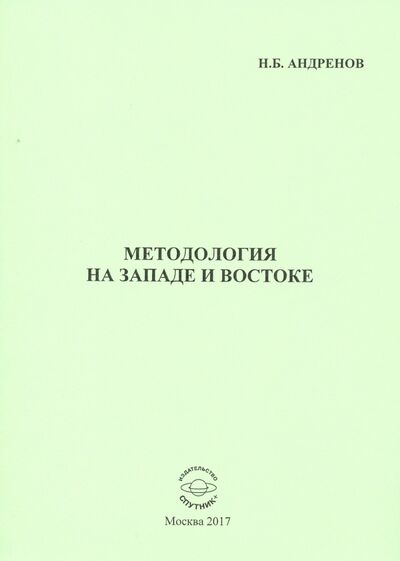 Книга: Методология на западе и востоке (Андренов Николай Бадмаевич) ; Спутник+, 2017 