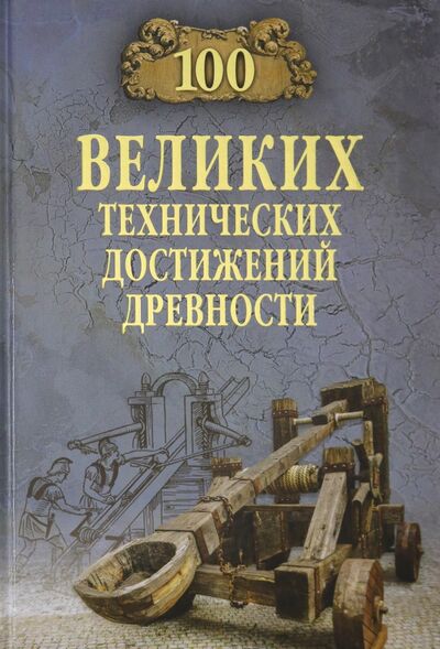 Книга: 100 великих технических достижений древности (Бернацкий Анатолий Сергеевич) ; Вече, 2020 