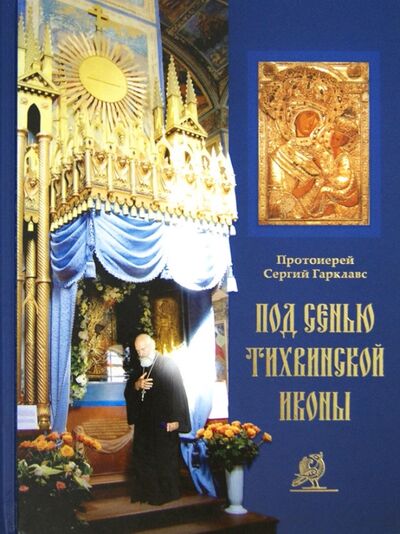 Книга: Под сенью Тихвинской иконы (Протоиерей Сергий Гарклавс) ; Православный Свято-Тихоновский гуманитарный университет, 2020 