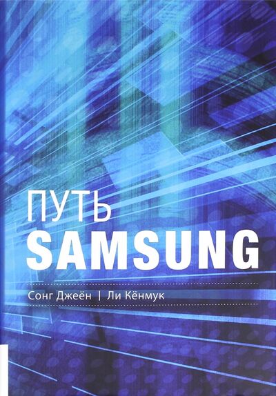 Книга: Путь Samsung. Стратегии управления изменениями от мирового лидера в области инноваций и дизайна (Сонг Джеен, Ли Кенмук) ; Олимп-Бизнес, 2020 