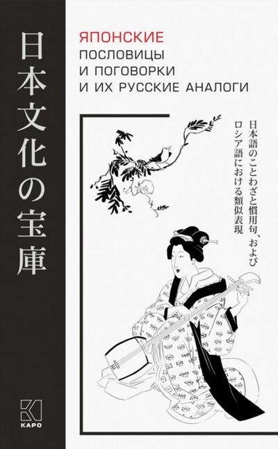 Книга: Японские пословицы и поговорки и их русские аналоги (Хронопуло Лиала Юрьевна (составитель)) ; Каро, 2021 