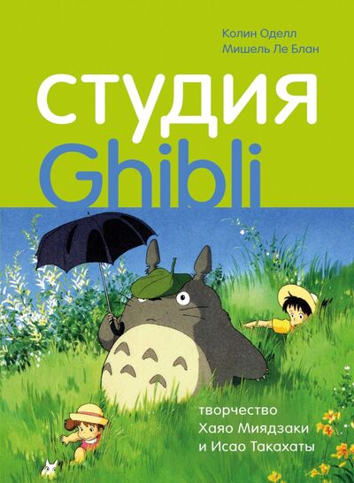 Книга: Студия Ghibli: творчество Хаяо Миядзаки и Исао Такахаты (Оделл Колин, Ле Блан Мишель) ; Бомбора, 2020 