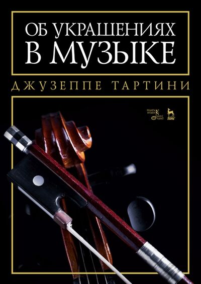 Книга: Об украшениях в музыке. Учебное пособие (Тартини Джузеппе) ; Планета музыки, 2022 